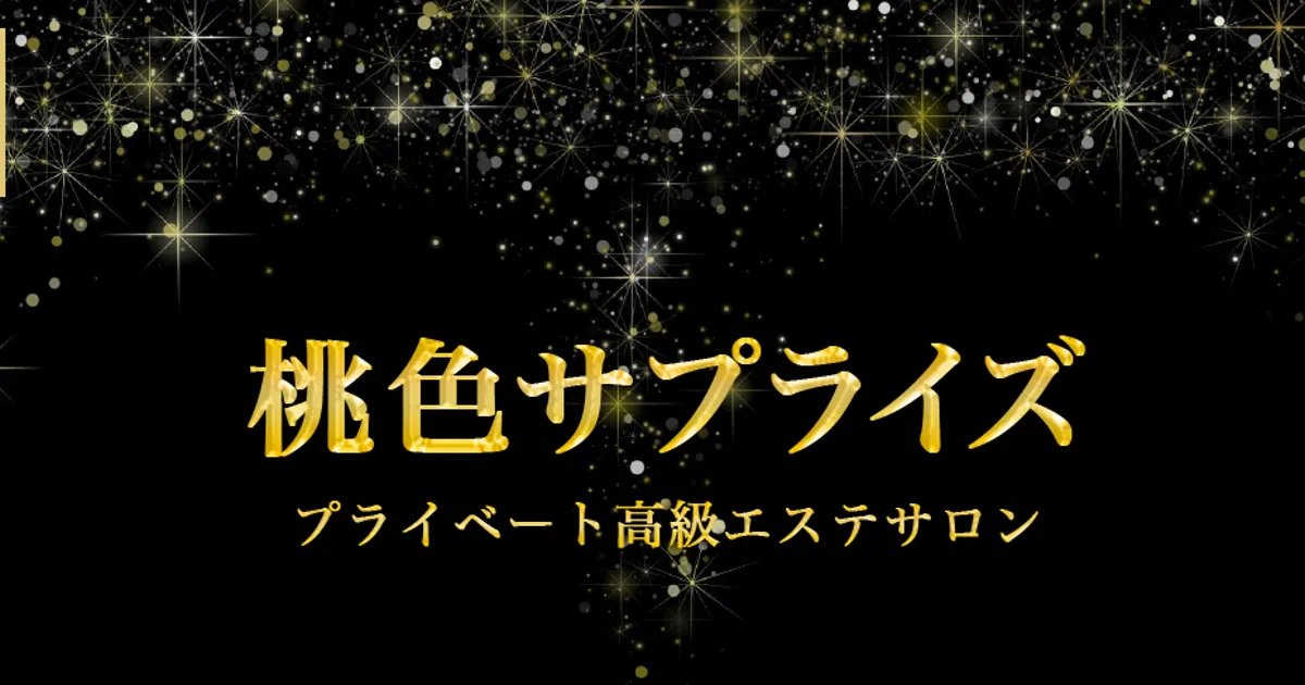 堺筋本町メンズエステ｜桃色サプライズの口コミ＆体験談