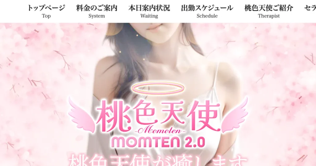 京都メンズエステ｜桃色天使の口コミ＆体験談