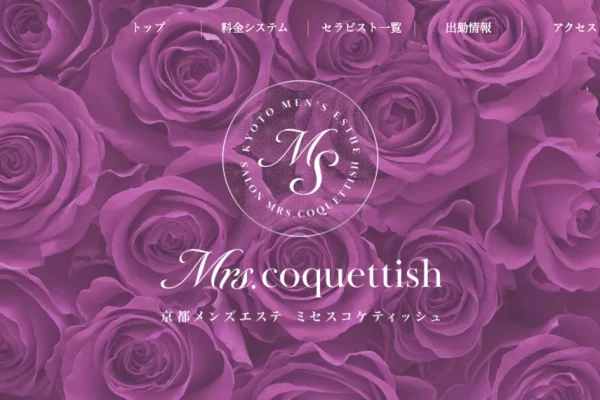 京都メンズエステ｜Mrs. coquettish ～ミセスコケティッシュ～の口コミ＆体験談