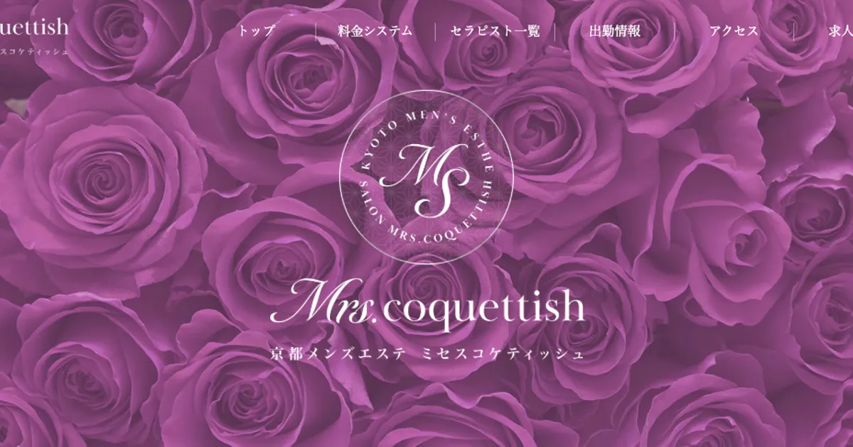 Mrs. coquettish ～ミセスコケティッシュ～