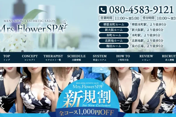 堺筋本町メンズエステ｜Mrs. Flower SPA ～ミセスフラワースパ～の口コミ＆体験談
