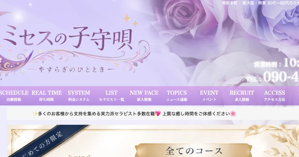堺筋本町メンズエステ｜ミセスの子守唄の口コミ＆体験談