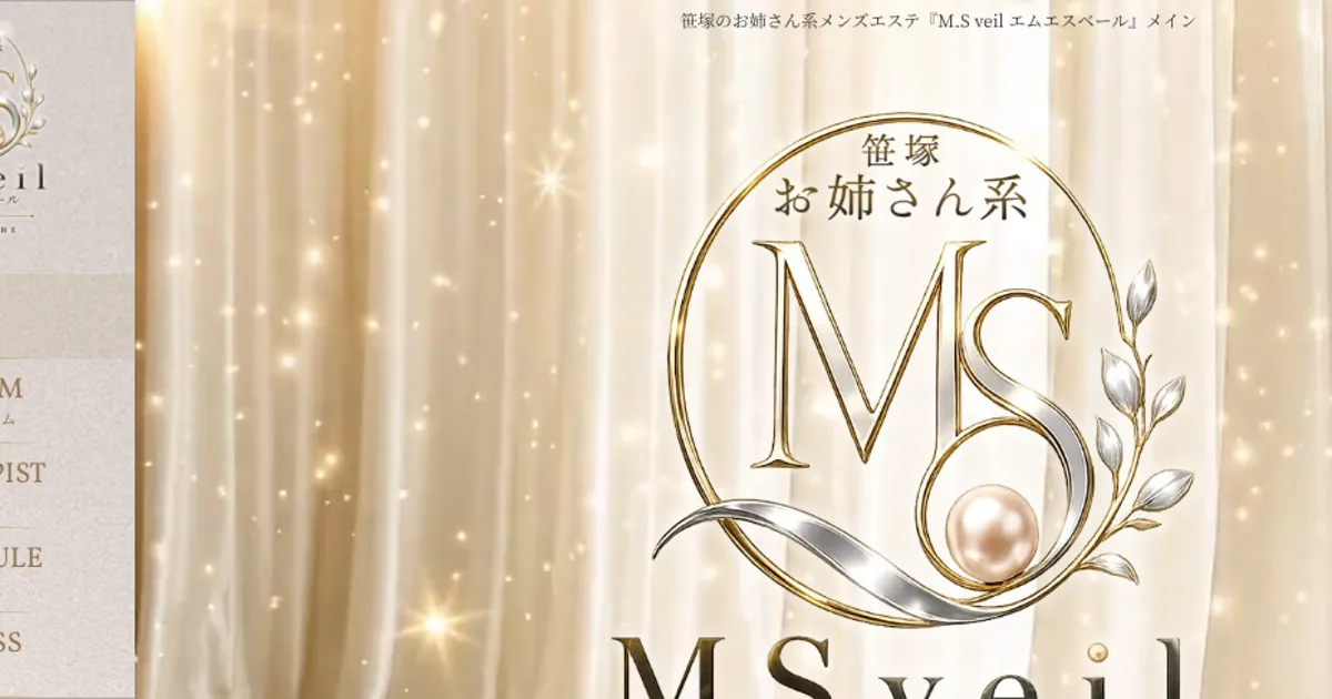 笹塚メンズエステ｜MS veil ～エムエスベール～の口コミ＆体験談