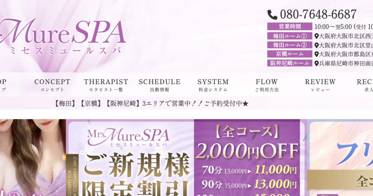 梅田メンズエステ｜Mrs.Mure SPA ～ミセスミュールスパ～ 梅田の口コミ＆体験談