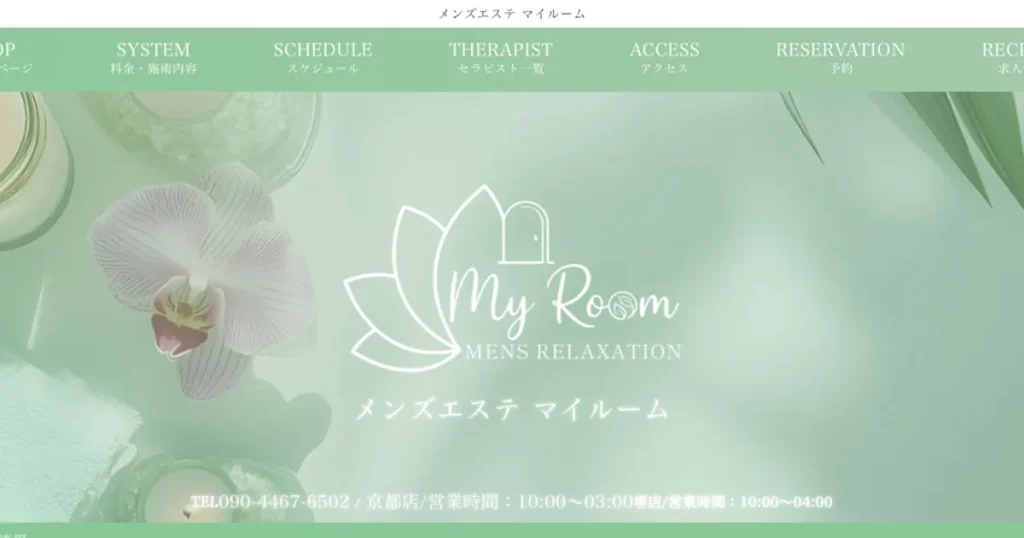 五条メンズエステ｜My room ～マイルーム～の口コミ＆体験談