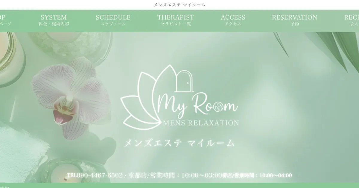 五条メンズエステ｜My room ～マイルーム～の口コミ＆体験談