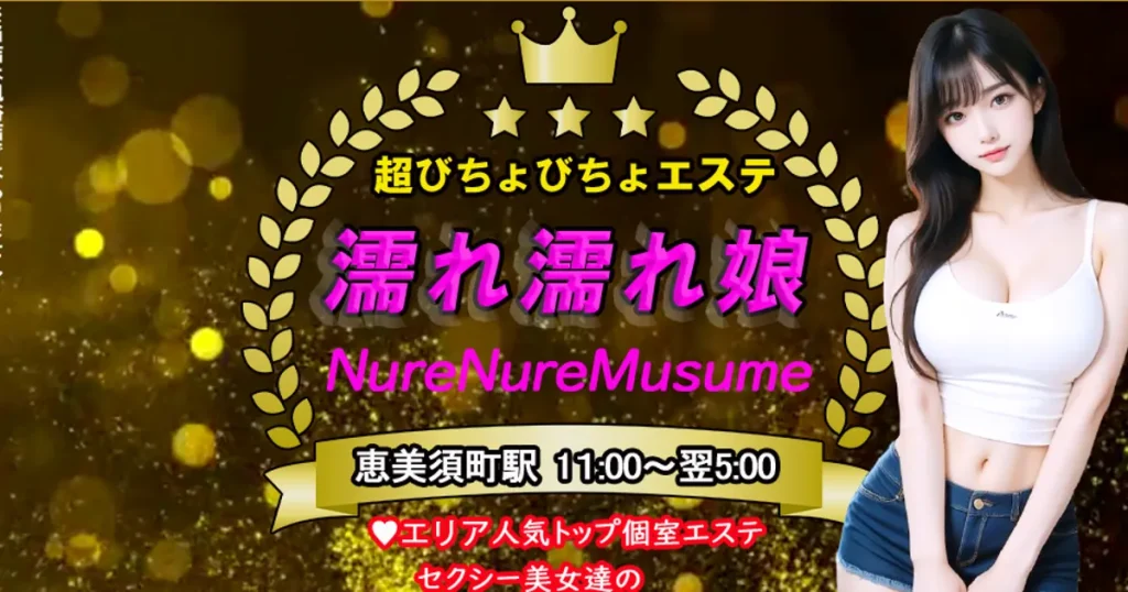 恵美須町メンズエステ｜濡れ濡れ娘の口コミ＆体験談