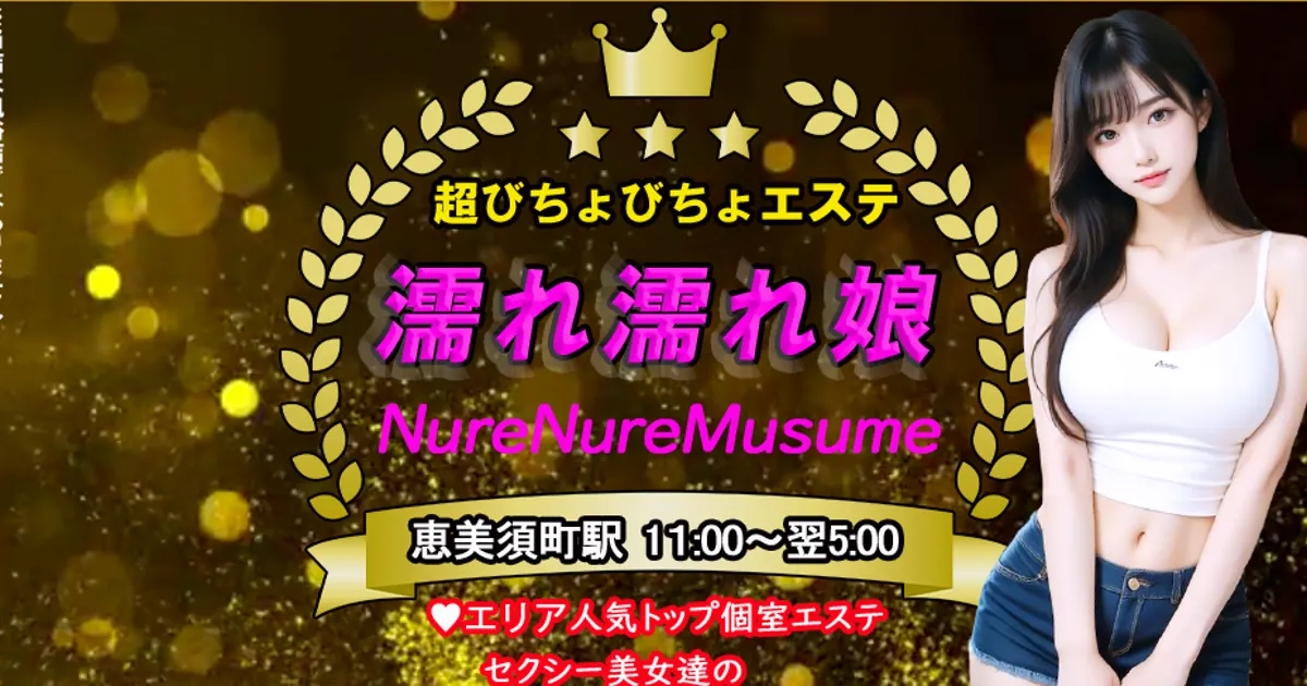濡れ濡れ娘