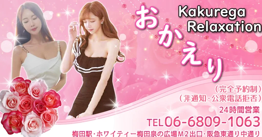 梅田メンズエステ｜おかえりの口コミ＆体験談