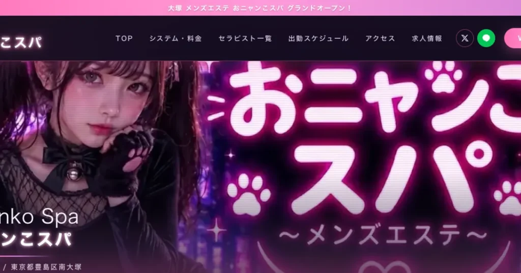大塚メンズエステ｜おニャンこスパの口コミ＆体験談