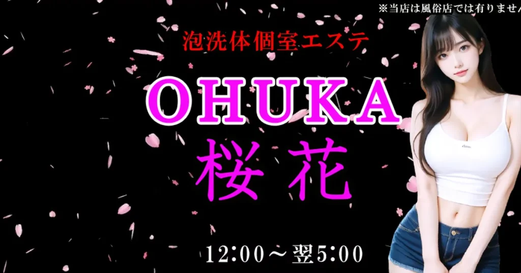 大阪日本橋メンズエステ｜桜花の口コミ＆体験談