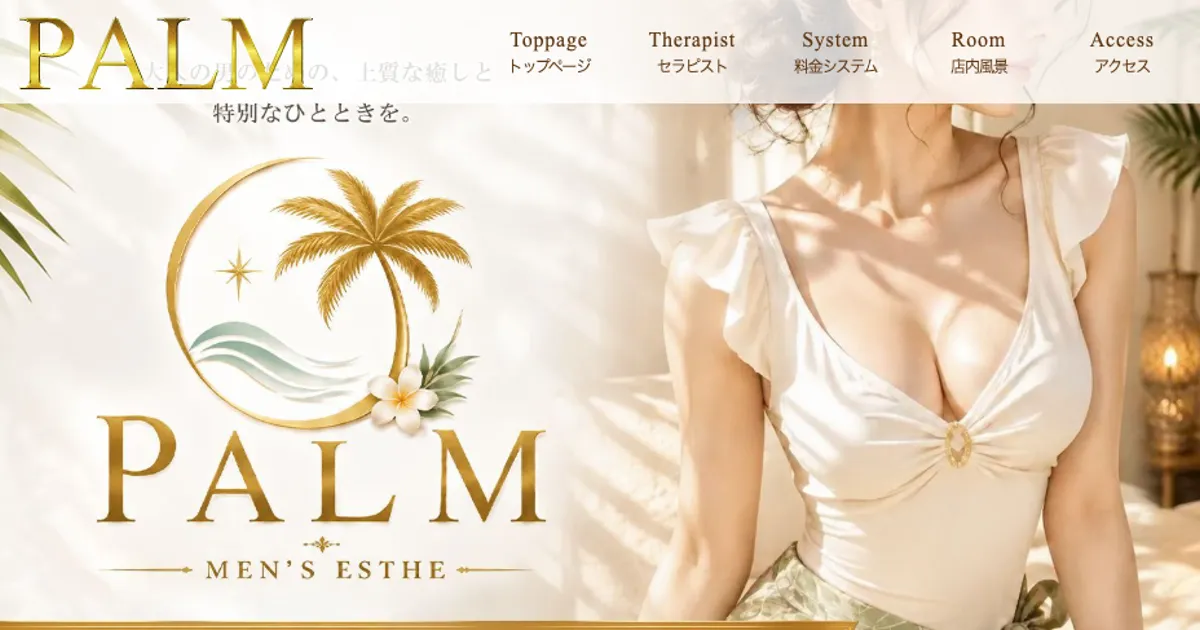 幕張本郷メンズエステ｜PALMの口コミ＆体験談