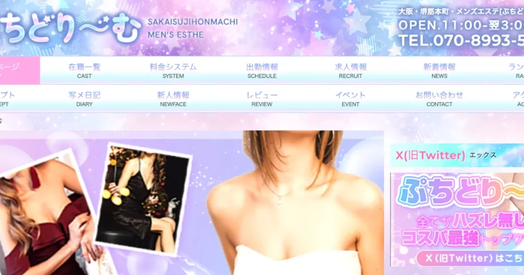 堺筋本町メンズエステ｜ぷちどり～むの口コミ＆体験談