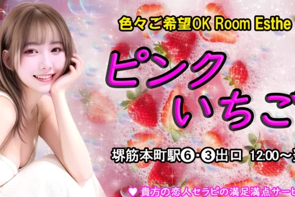 堺筋本町メンズエステ｜ピンクいちごの口コミ＆体験談