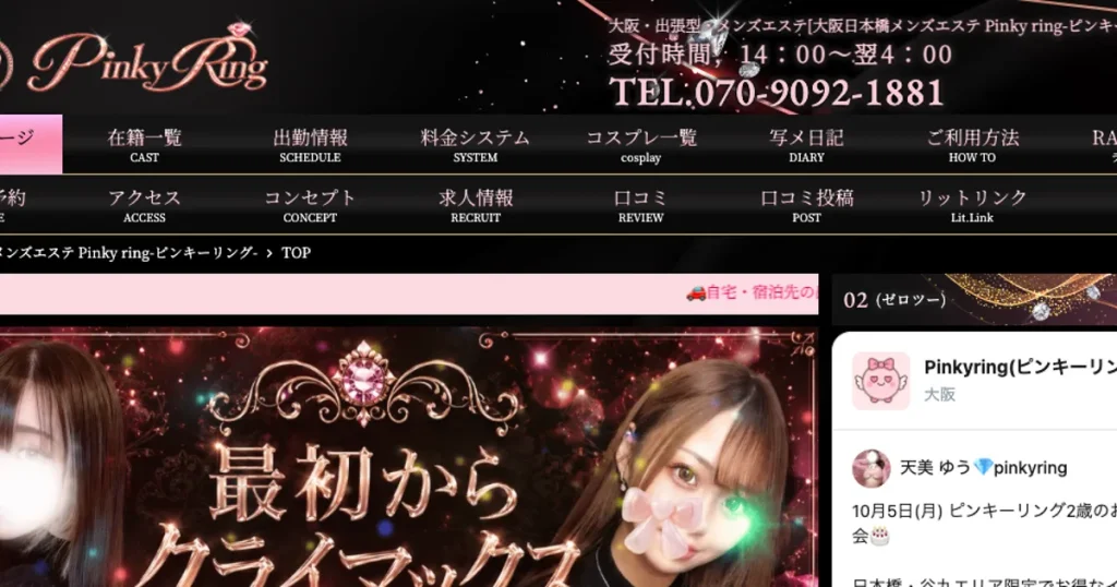 大阪日本橋メンズエステ｜Pinky ring ～ピンキーリング～の口コミ＆体験談