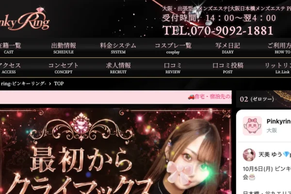 大阪日本橋メンズエステ｜Pinky ring ～ピンキーリング～の口コミ＆体験談