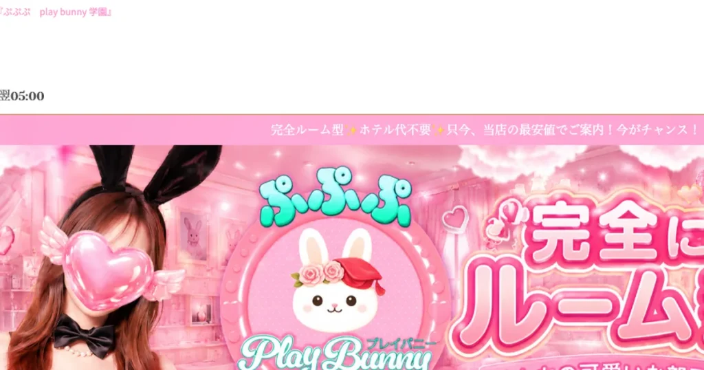大阪日本橋メンズエステ｜ぷぷぷ Play Bunny 学園の口コミ＆体験談