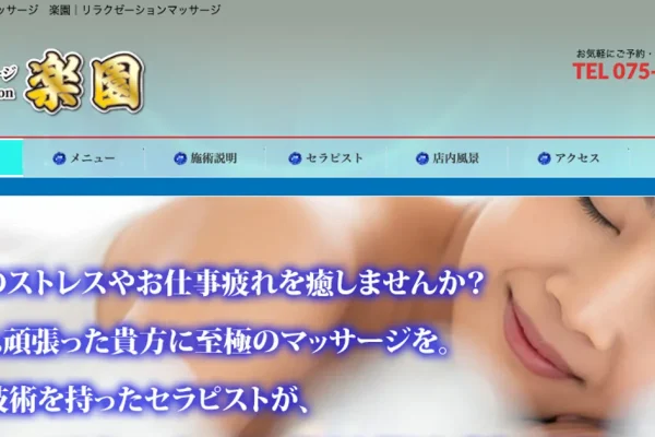 西院メンズエステ｜楽園の口コミ＆体験談