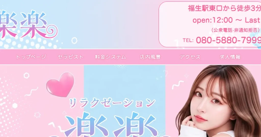 福生メンズエステ｜楽楽の口コミ＆体験談