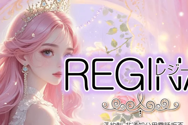八王子メンズエステ｜REGINA（レジーナ）の口コミ＆体験談