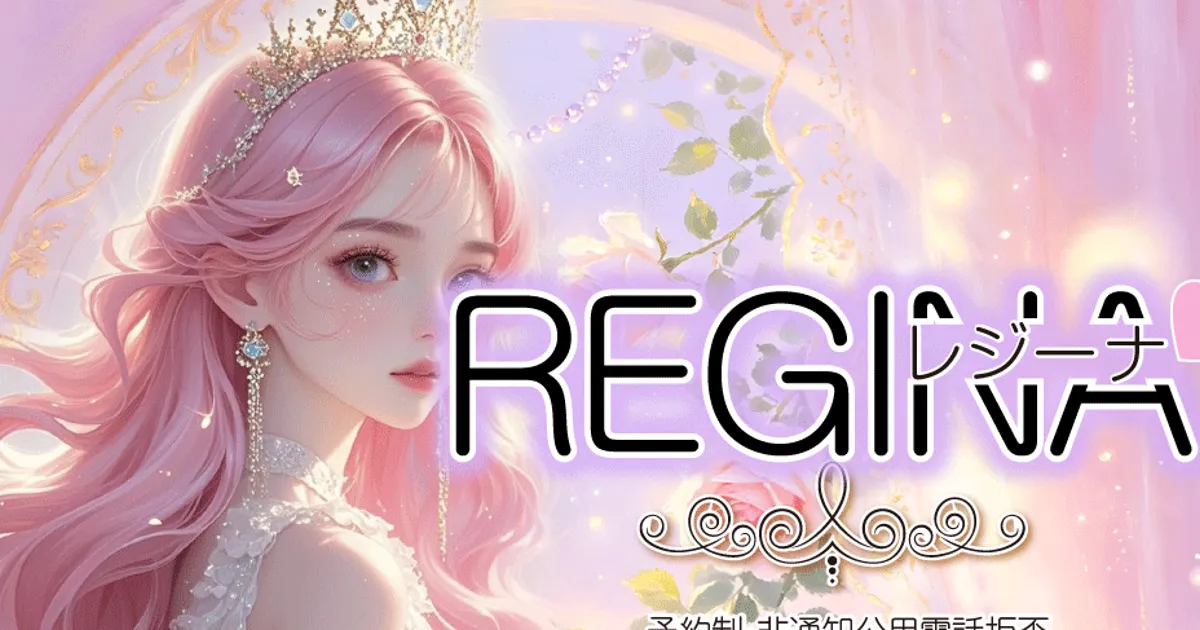 八王子メンズエステ｜REGINA（レジーナ）の口コミ＆体験談