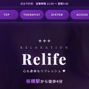 板橋メンズエステ｜Relifeの口コミ＆体験談