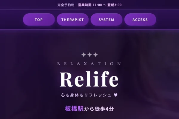 板橋メンズエステ｜Relifeの口コミ＆体験談