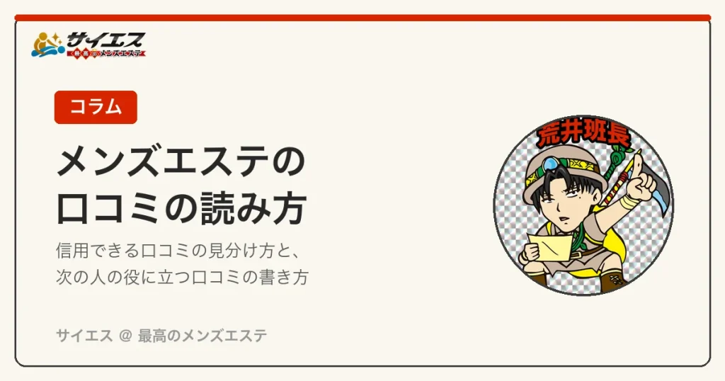 メンズエステの口コミの読み方｜信用できる口コミの見分け方と役立つ口コミの書き方