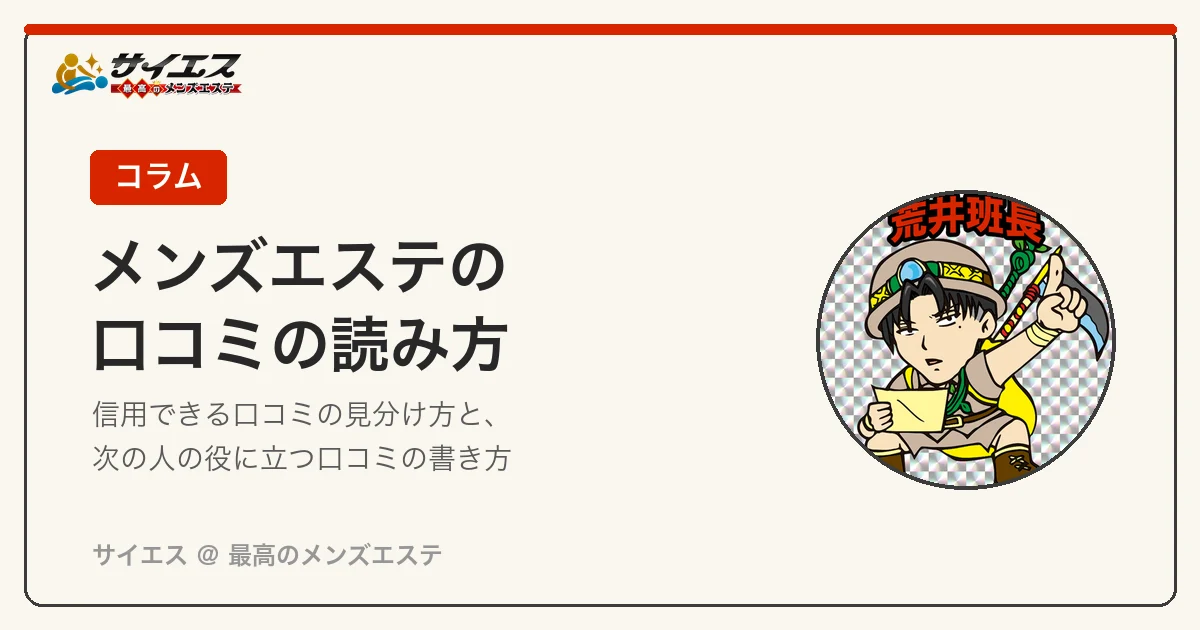 メンズエステの口コミの読み方｜信用できる口コミの見分け方と役立つ口コミの書き方