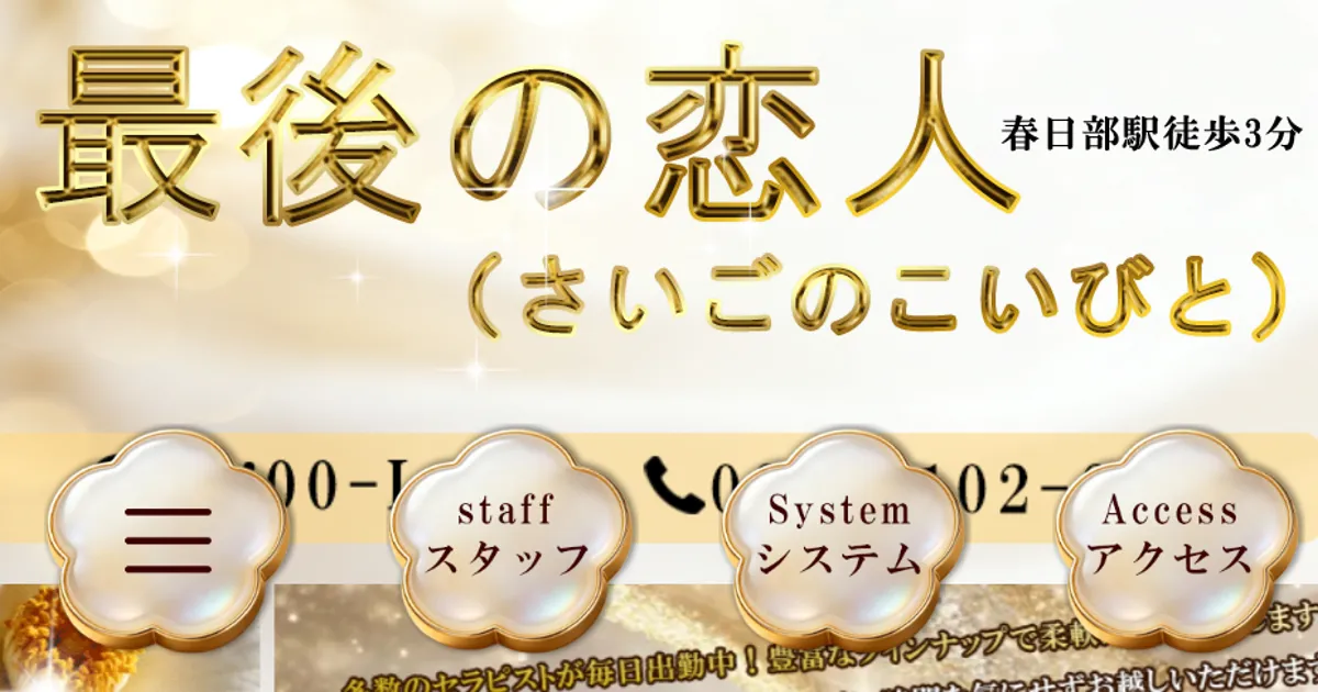 春日部メンズエステ｜最後の恋人の口コミ＆体験談