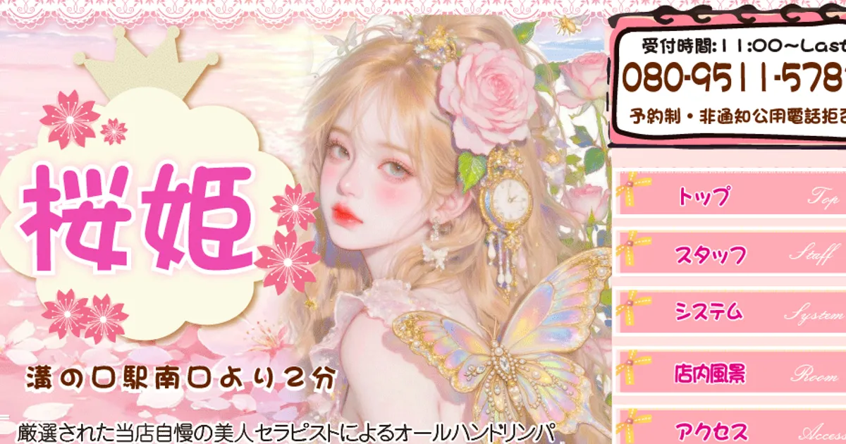 溝の口メンズエステ｜桜姫（さくらひめ）の口コミ＆体験談