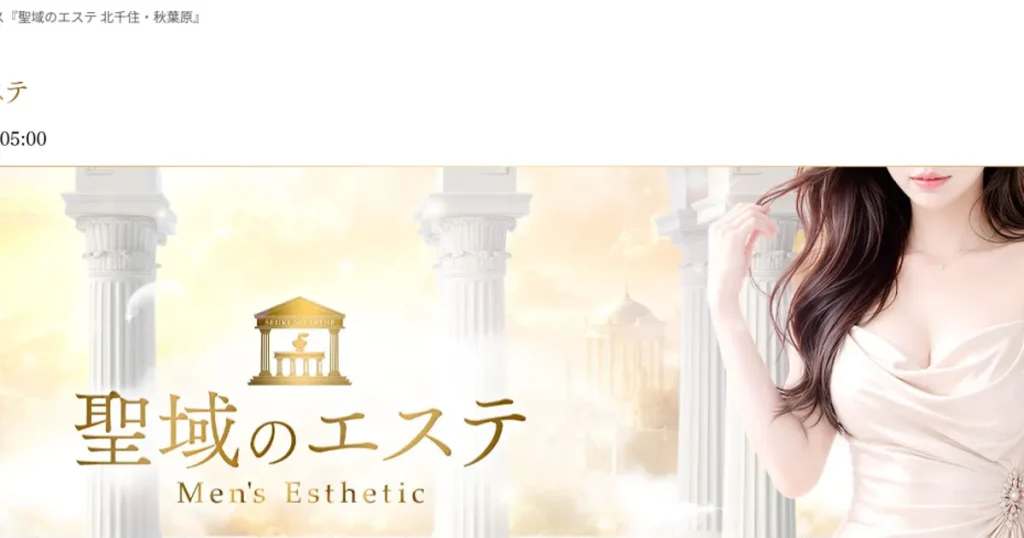 秋葉原メンズエステ｜聖域のエステ 秋葉原の口コミ＆体験談