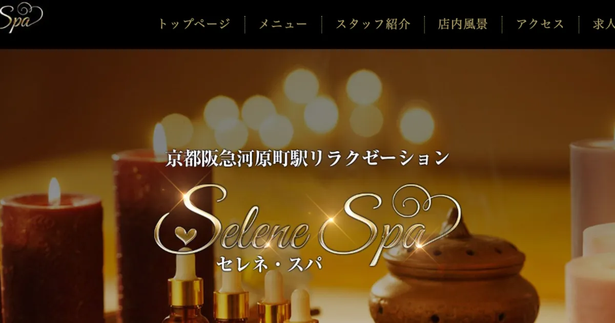 三条メンズエステ｜Selene Spa ～セレネ・スパ～の口コミ＆体験談