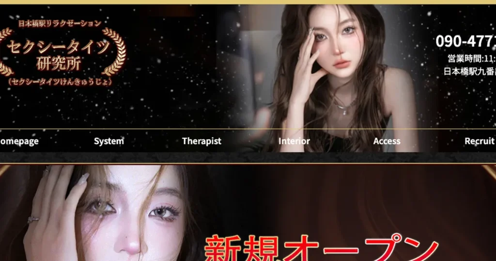 日本橋メンズエステ｜セクシータイツ研究所の口コミ＆体験談