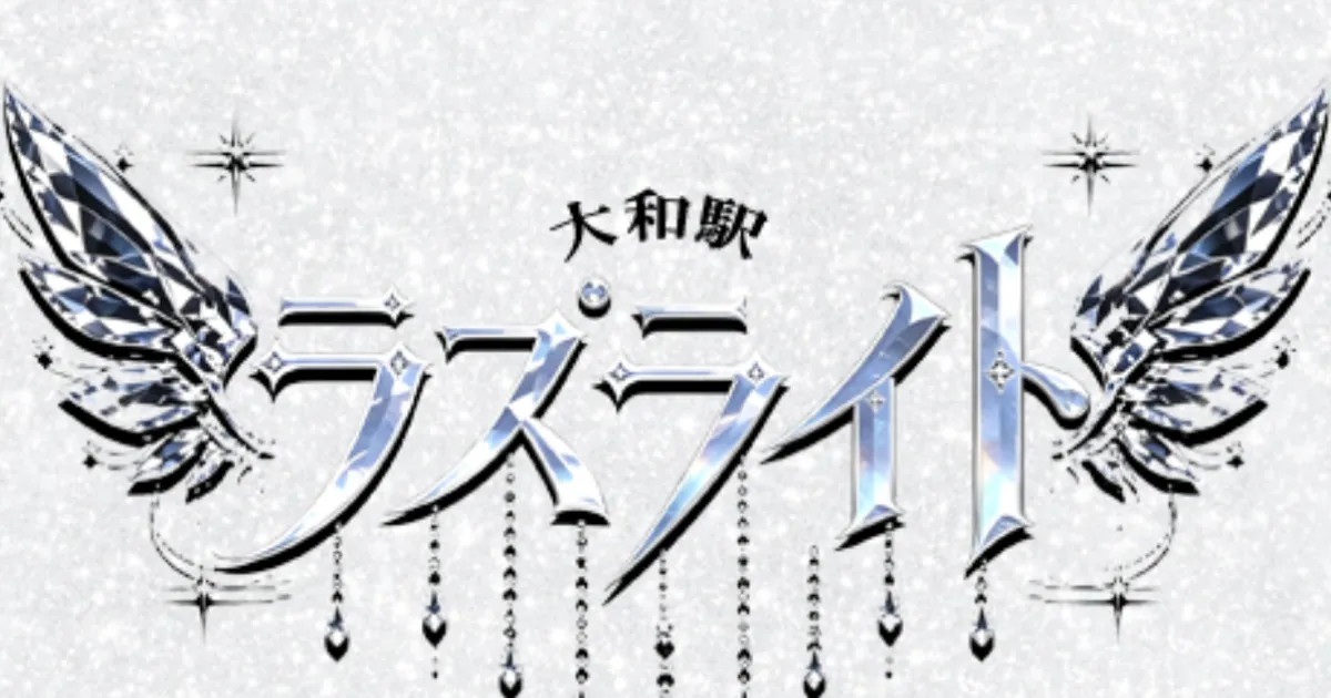 大和メンズエステ｜ラズライトの口コミ＆体験談