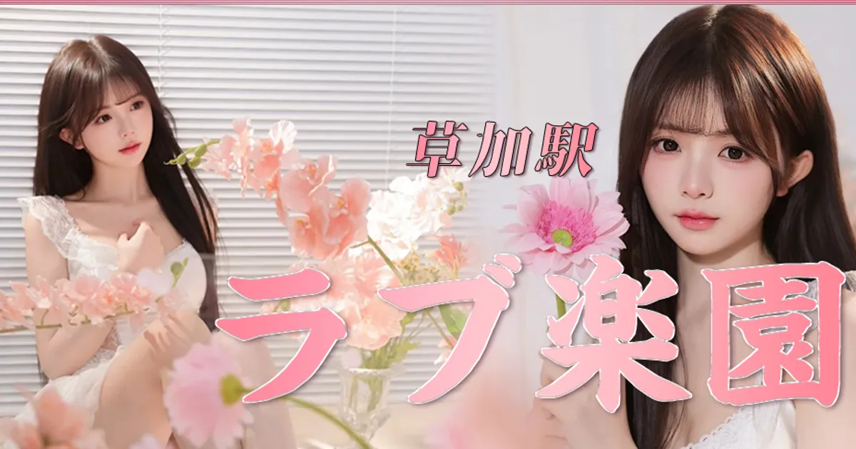 草加メンズエステ｜ラブ楽園の口コミ＆体験談