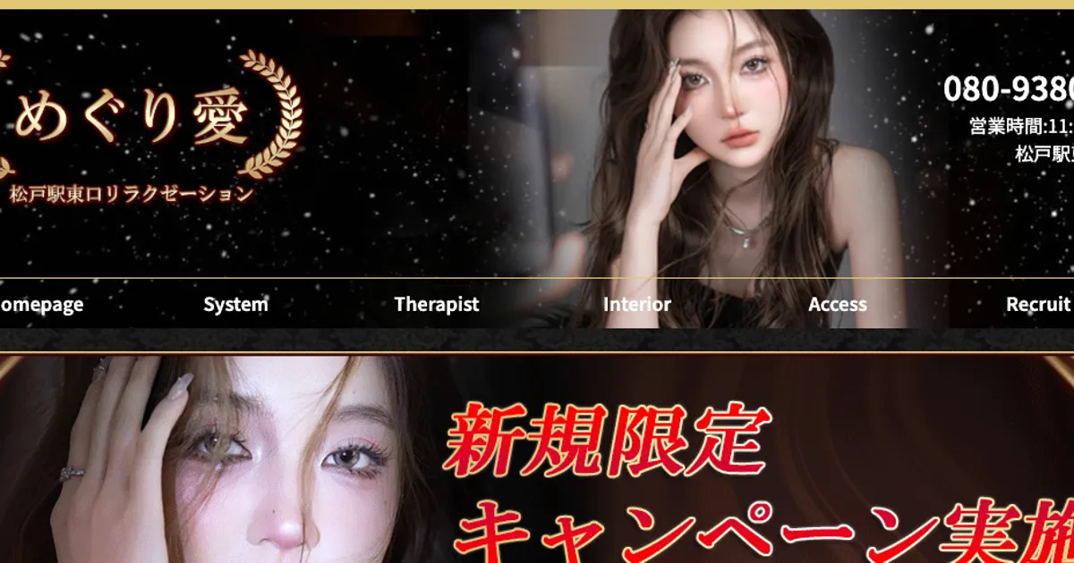 松戸メンズエステ｜めぐり愛の口コミ＆体験談