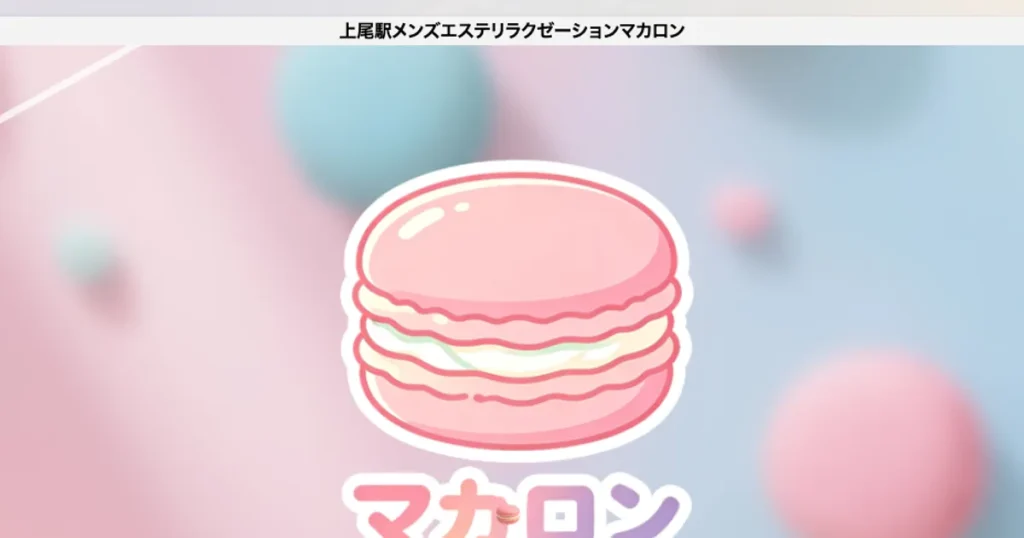 上尾メンズエステ｜マカロンの口コミ＆体験談