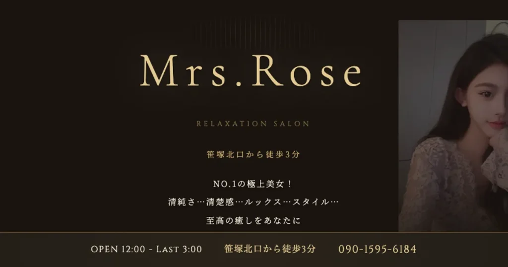 笹塚メンズエステ｜Mrs.Roseの口コミ＆体験談