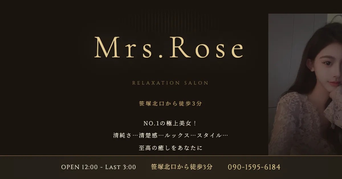 笹塚メンズエステ｜Mrs.Roseの口コミ＆体験談