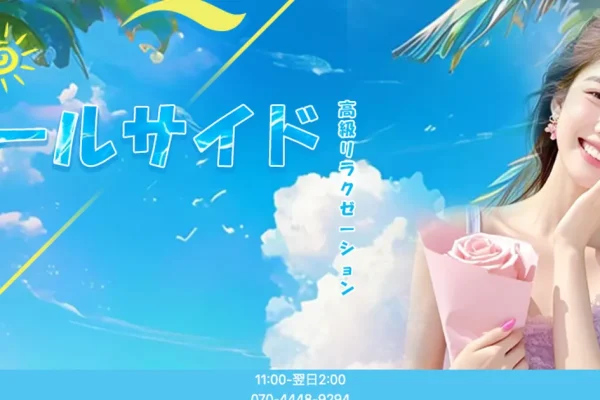 堺筋本町メンズエステ｜プールサイドの口コミ＆体験談