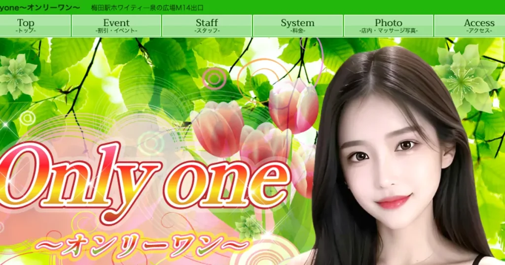 梅田メンズエステ｜Onlyone～オンリーワン～の口コミ＆体験談