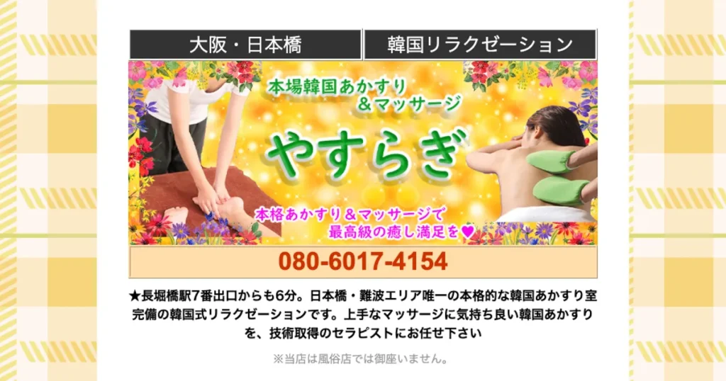 大阪日本橋メンズエステ｜やすらぎの口コミ＆体験談