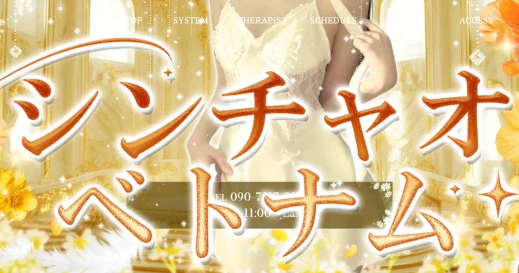 大阪日本橋メンズエステ｜シンチャオ・ベトナムの口コミ＆体験談