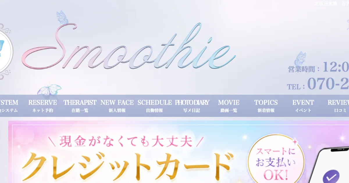 大阪日本橋メンズエステ｜Smoothie ～スムージー～の口コミ＆体験談