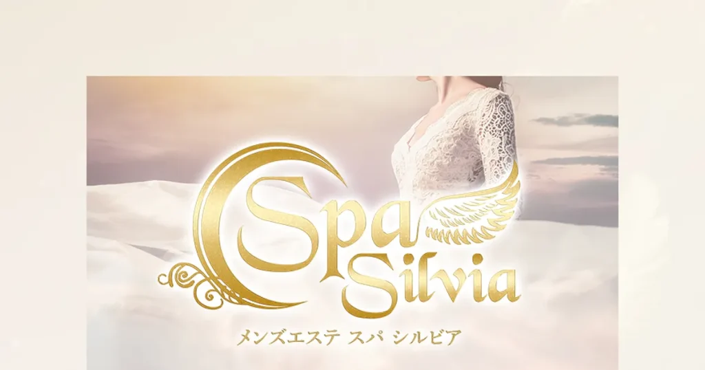大阪日本橋メンズエステ｜SPA Silvia ～スパシルビア～の口コミ＆体験談