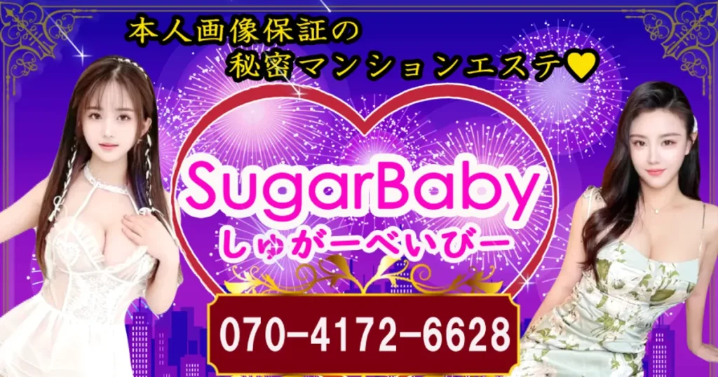 堺筋本町メンズエステ｜SugarBaby～シュガーベイビー～の口コミ＆体験談