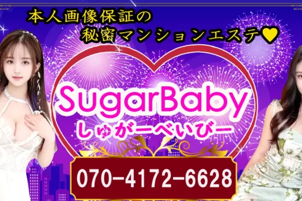 堺筋本町メンズエステ｜SugarBaby～シュガーベイビー～の口コミ＆体験談