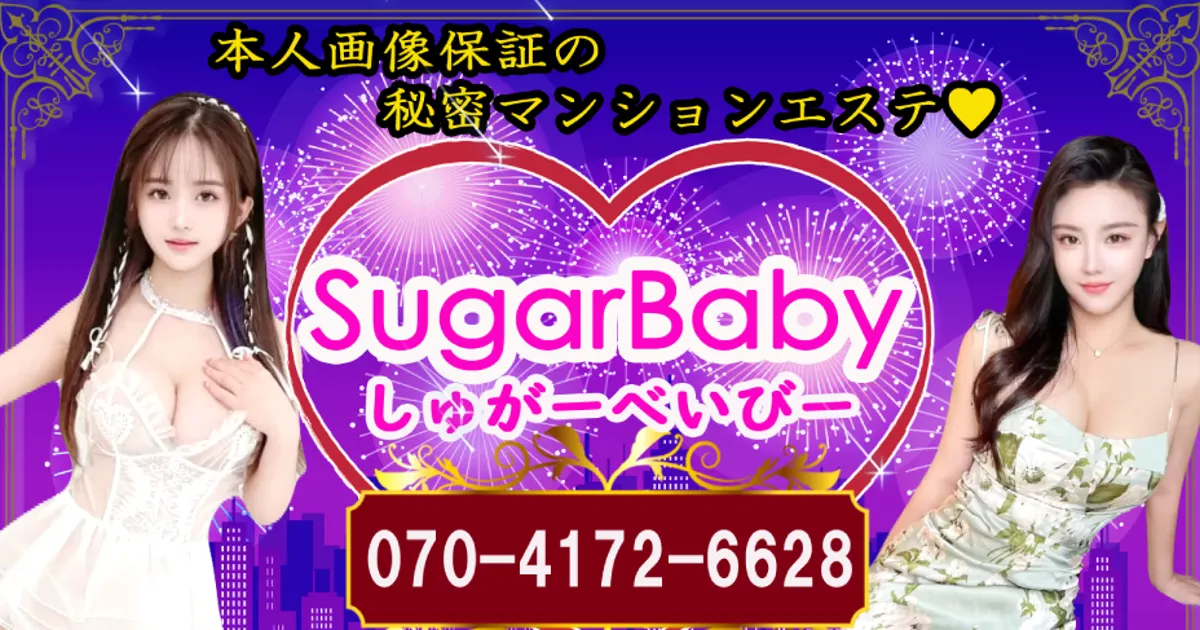 SugarBaby～シュガーベイビー～