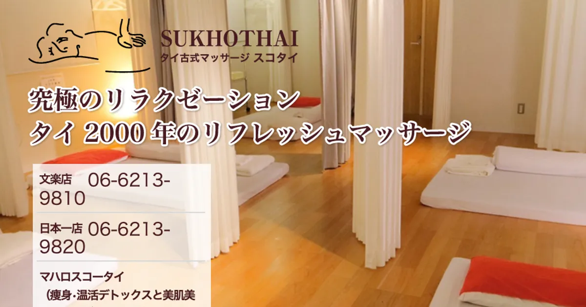 大阪日本橋メンズエステ｜スコタイ 日本一店の口コミ＆体験談